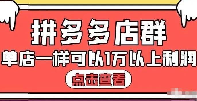 拼多多店群单店一样可以产出1万5以上利润【付费文章】_北创网