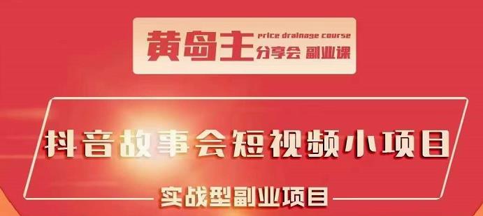 抖音故事会短视频涨粉训练营，多种变现建议，目前红利期比较容易热门_北创网