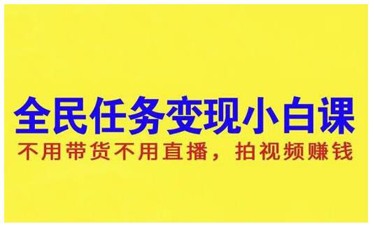 抖音全民任务变现小白课，不用带货不用直播，拍视频就能赚钱_北创网