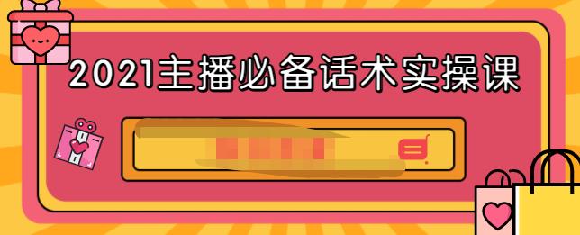 2021主播必备话术实操课，33节课覆盖直播各环节必备话术_北创网