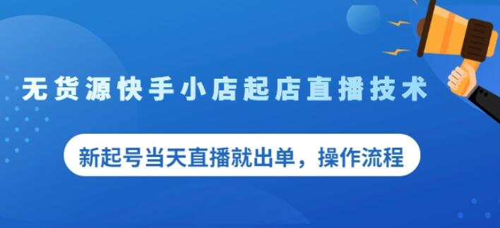 盗坤无货源快手小店起店直播技术，新起号当天直播就出单，操作流程【付费文章】_北创网