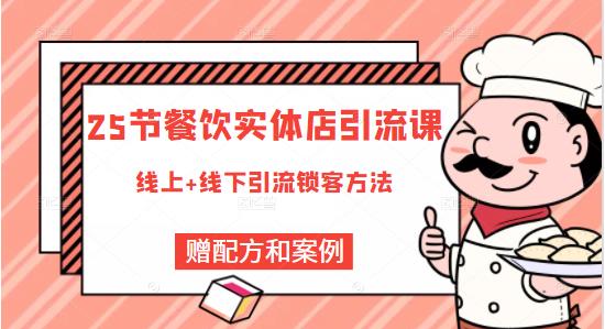 餐饮实体店引流课，线上线下全品类引流锁客方案，附赠爆品配方和工艺_北创网