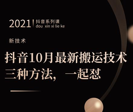 抖音10月‮新最‬搬运技术‮三，‬种方法，‮起一‬怼【视频课程】_北创网