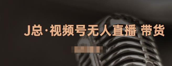 视频号无人直播带货，有微信就可以做，可以批量【视频课程】_北创网