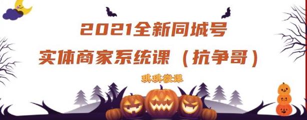 2021全新抖音同城号实体商家系统课，账号定位到文案到搭建，全程剖析同城号起号玩法_北创网