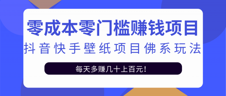 零成本零门槛赚钱项目：抖音快手壁纸项目佛系玩法，一天变现500 【视频教程】_北创网