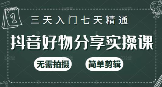 抖音好物分享实操课，无需拍摄，简单剪辑，短视频快速涨粉（125节视频课程）_北创网