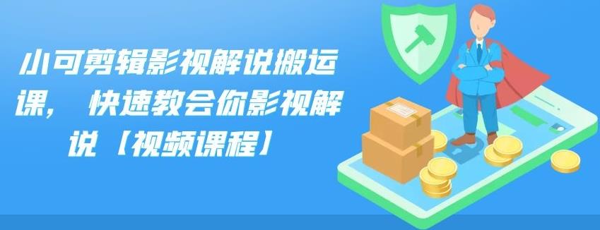 小可剪辑影视解说搬运课,快速教会你影视解说【视频课程】_北创网