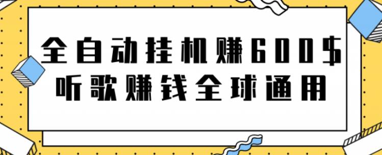 网赚项目：全自动挂机赚600美金，听歌赚钱全球通用躺着就把钱赚了【视频教程】_北创网