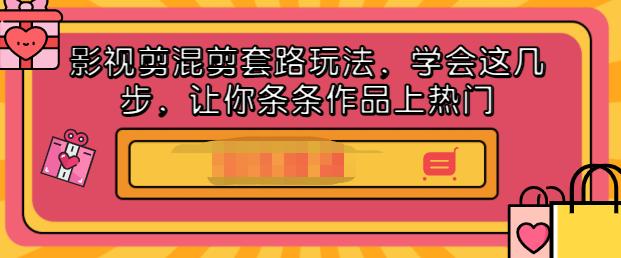 影视剪混剪套路玩法，学会这几步，让你条条作品上热门【视频课程】_北创网