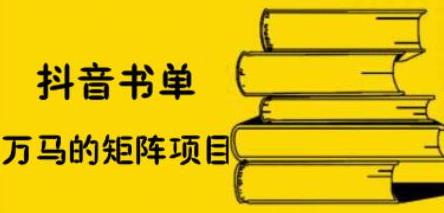 抖音书单号矩阵项目，看看书单矩阵如何月销百万_北创网