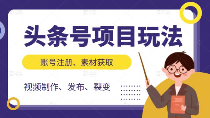 头条号项目玩法，从账号注册，素材获取到视频制作发布和裂变全方位教学_北创网