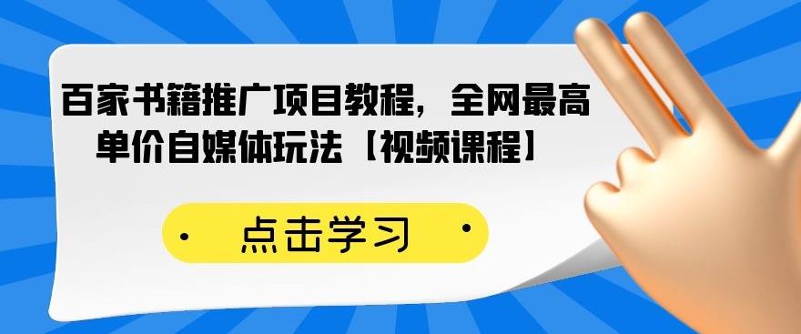 百家书籍推广项目教程，全网最高单价自媒体玩法【视频课程】_北创网