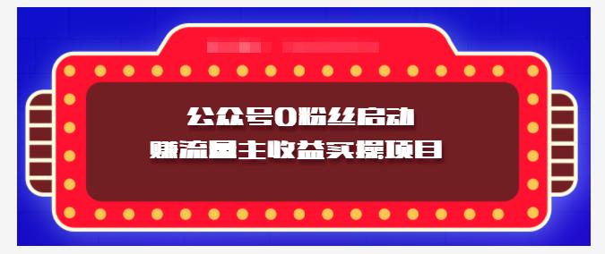 小淘项目组实操课程：微信公众号0粉丝启动赚流量主收益实操项目_北创网