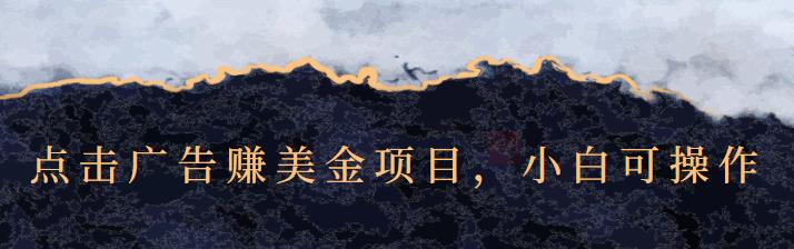 点击广告赚美金项目，小白可操作【视频课程】_北创网