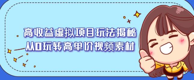 高收益虚拟项目玩法揭秘，从0玩转高单价视频素材【视频课程】_北创网