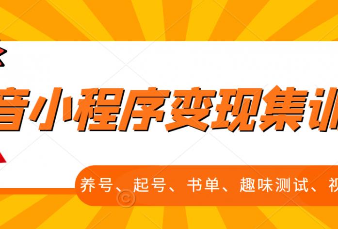 抖音小程序变现集训课，养号、起号、书单、趣味测试、视频剪辑，全套流程_北创网