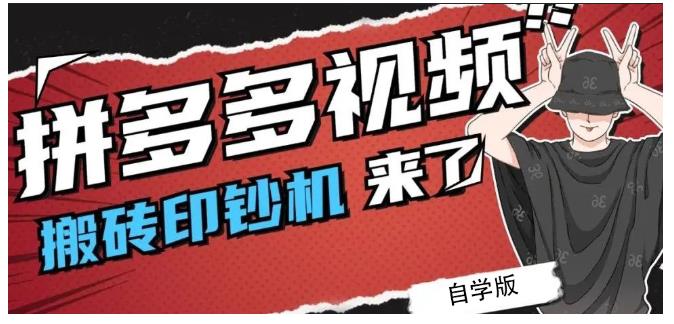 拼多多视频搬砖印钞机玩法，2021年最后一个短视频红利项目_北创网