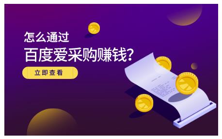 怎么通过百度爱采购赚钱，已经通过百度爱采购完成200多万的销量_北创网