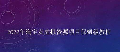 小淘2022年淘宝卖拟虚‬资源项目姆保‬级教程，适合新手的长期项目_北创网