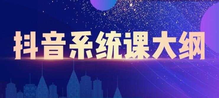 短视频运营与直播变现，帮助你在抖音赚到第一个100万_北创网