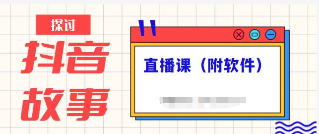 抖音故事类视频制作与直播课程，小白也可以轻松上手（附软件）_北创网