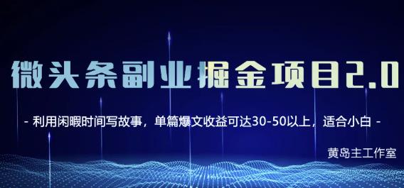 黄岛主微头条副业掘金项目第2期，单天做到50-100 收益！_北创网