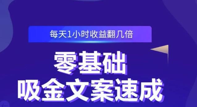 零基础吸金文案速成，每天1小时收益翻几倍价值499元_北创网