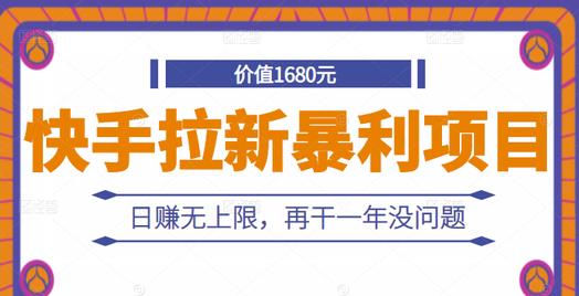 快手拉新暴利项目，有人已赚两三万，日赚无上限，再干一年没问题_北创网