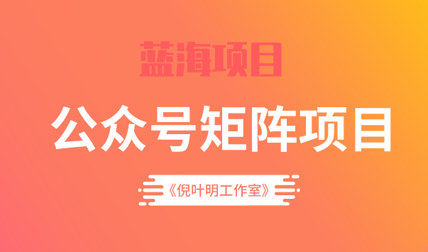 蓝海公众号矩阵项目训练营，0粉冷启动，公众号矩阵账号粉丝突破30w_北创网