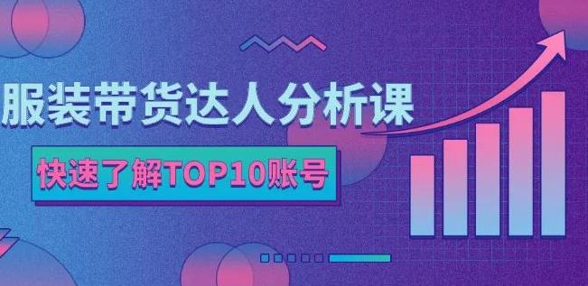 服装带货达人分析课：带你快速了解TOP10账号，玩转服装行业_北创网