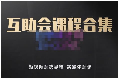 狗哥笔记的互助会课程合集，短视频系统思维 实操体系课_北创网