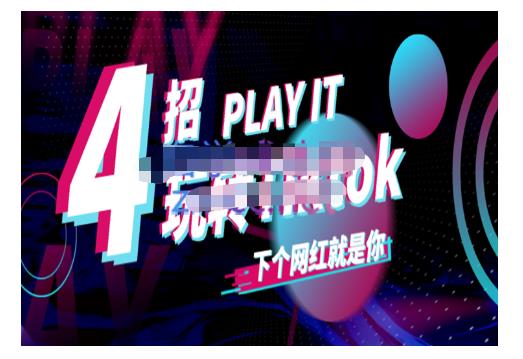 Tiktok账号系统打造，深度解析Tiktok新手起号技巧与配合跨境电商发展终局价值1980元_北创网