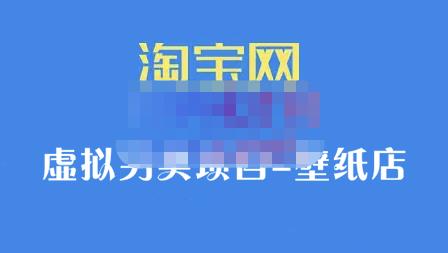 九万里团队·淘宝虚拟另类项目-壁纸店，让你稳定做出淘宝皇冠店价值680元_北创网