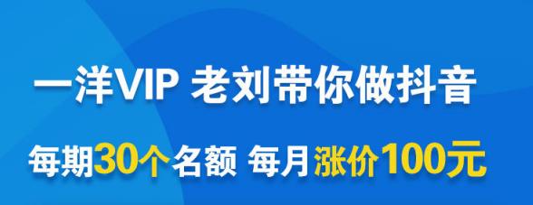 一洋电商抖音VIP，每月集训课 实时答疑 资源共享 联盟合作价值580元_北创网