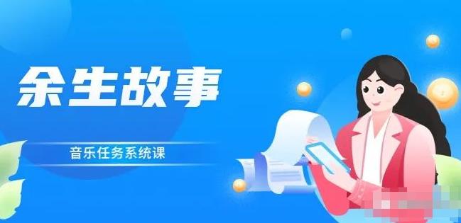 余生故事·音乐任务系统课，轻松玩转变现模式_北创网