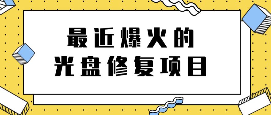 最近爆火的一单300元光盘修复项目，掌握技术一天搞几千元【教程 软件】_北创网