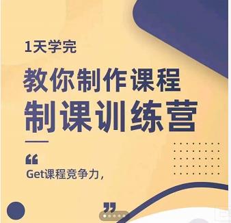 田源·制课训练营：1天学完，教你做好知识付费与制作课程_北创网