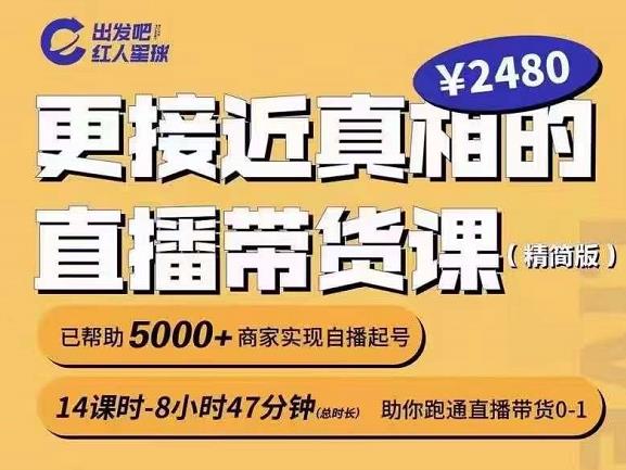 出发吧红人星球更接近真相的直播带货课（线上）,助你跑通直播带货0-1_北创网