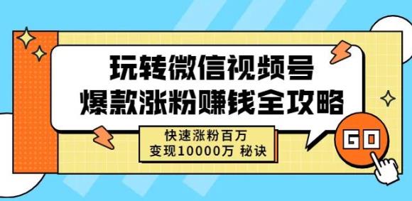 玩转微信视频号爆款涨粉赚钱全攻略，快速涨粉百万变现万元秘诀_北创网