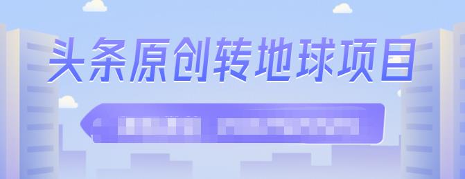 外面收2000大洋的‮条头‬原创转地球项目，单号每天做6-8个视频，收益过百很轻松_北创网