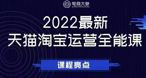 电商大参老梁新课，2022最新天猫淘宝运营全能课，助力店铺营销_北创网