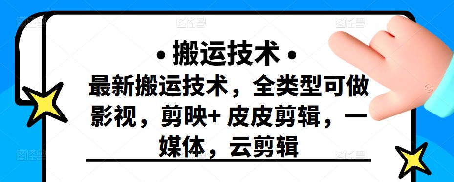 最新短视频搬运技术，全类型可做影视，剪映 皮皮剪辑，一媒体，云剪辑_北创网