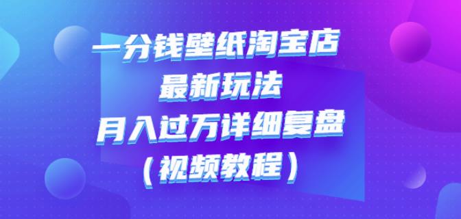 一分钱壁纸淘宝店最新玩法：月入过万详细复盘（视频教程）_北创网