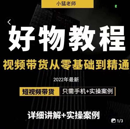 小猛好物分享专业实操课，短视频带货从零基础到精通，详细讲解 实操案_北创网