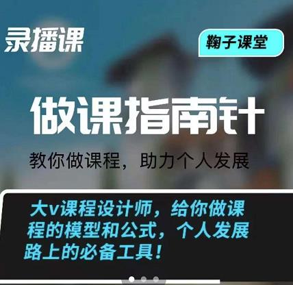 鞠子课堂·做课指南针：教你做课，助力个人发展_北创网