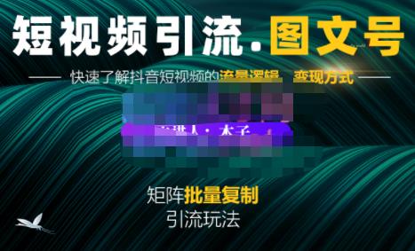 蟹老板·短视频引流-图文号玩法超级简单，可复制可矩阵价值1888元_北创网