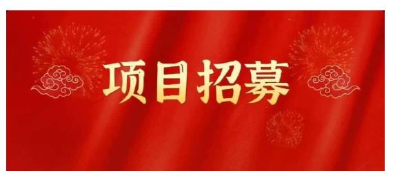 高鹏圈·蓝海中视频项目，长期项目，可以说字节不倒，项目就可以一直做！_北创网