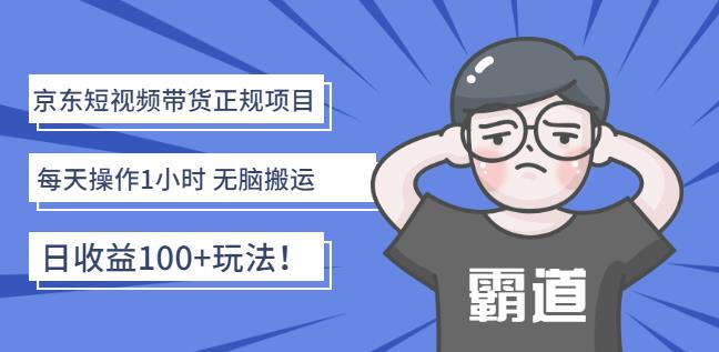 京东短视频带货正规项目：每天操作1小时无脑搬运日收益100 玩法！_北创网