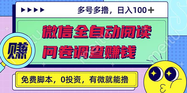 最新微信全自动阅读挂机 国内问卷调查赚钱单号一天20-40左右号越多赚越多_北创网